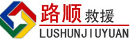 炉霍道路救援