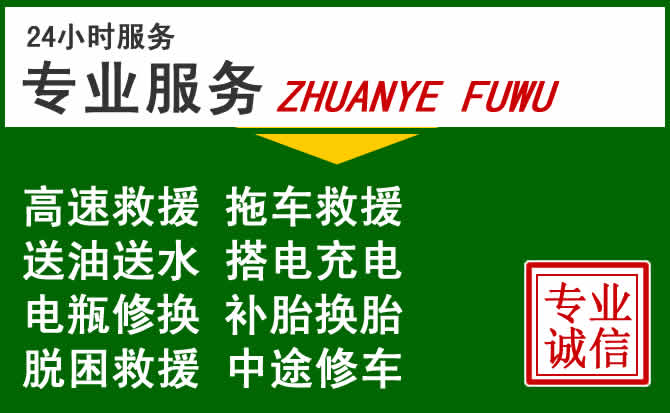 炉霍附近汽车道路救援 炉霍附近汽车道路救援